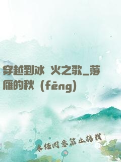 穿越到冰與火之歌