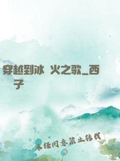 穿越到冰與火之歌