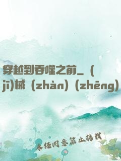 穿越到吞噬之前