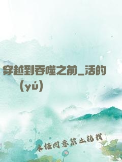 穿越到吞噬之前