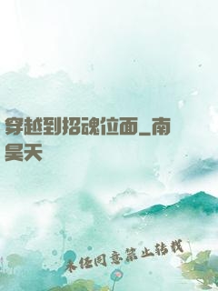 穿越到招魂位面
