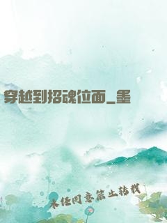穿越到招魂位面