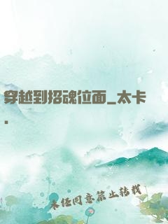 穿越到招魂位面