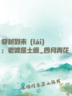 穿越到未來(lái)：老婆是土匪