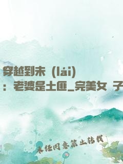 穿越到未來(lái)：老婆是土匪