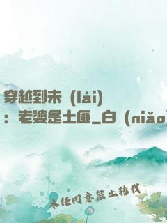 穿越到未來(lái)：老婆是土匪