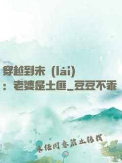穿越到未來(lái)：老婆是土匪