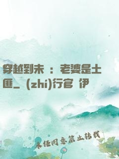 穿越到未來：老婆是土匪
