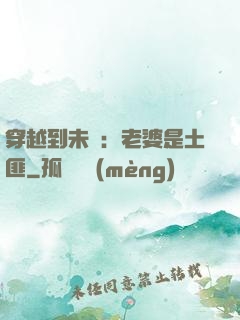 穿越到未來：老婆是土匪