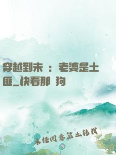 穿越到未來：老婆是土匪