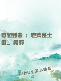 穿越到未來：老婆是土匪