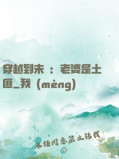 穿越到未來：老婆是土匪