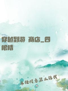 穿越到游戲商店