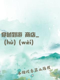 穿越到游戲商店