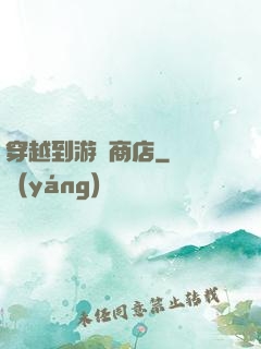穿越到游戲商店