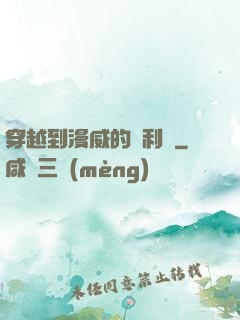 穿越到漫威的貝利亞