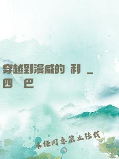 穿越到漫威的貝利亞