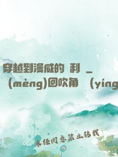 穿越到漫威的貝利亞