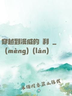 穿越到漫威的貝利亞