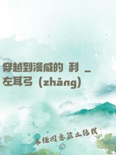穿越到漫威的貝利亞