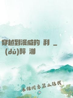 穿越到漫威的貝利亞