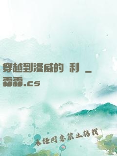 穿越到漫威的貝利亞