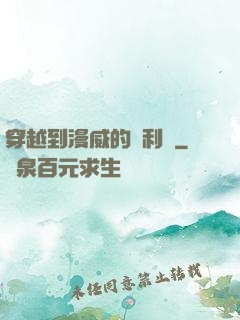 穿越到漫威的貝利亞