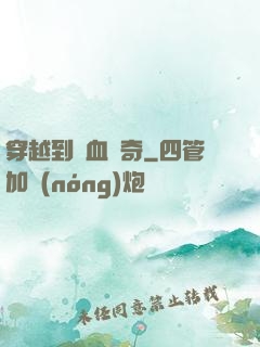 穿越到熱血傳奇