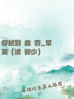 穿越到熱血傳奇