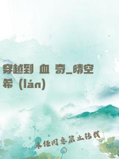 穿越到熱血傳奇