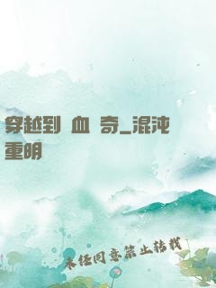 穿越到熱血傳奇