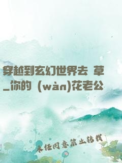 穿越到玄幻世界去種草