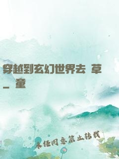 穿越到玄幻世界去種草
