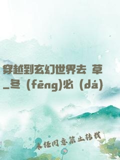 穿越到玄幻世界去種草