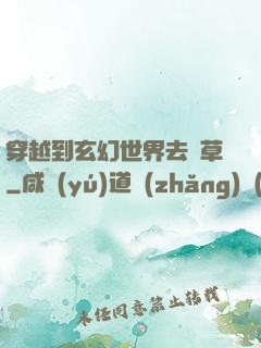 穿越到玄幻世界去種草