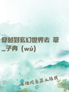 穿越到玄幻世界去種草