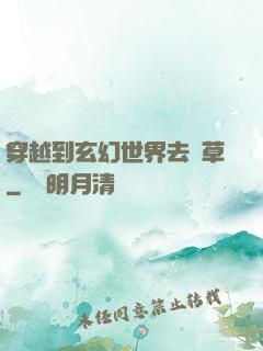 穿越到玄幻世界去種草