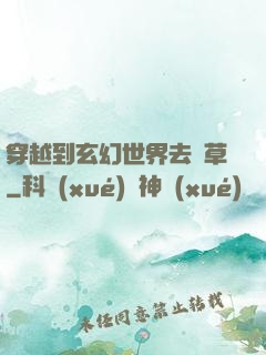 穿越到玄幻世界去種草
