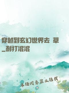 穿越到玄幻世界去種草