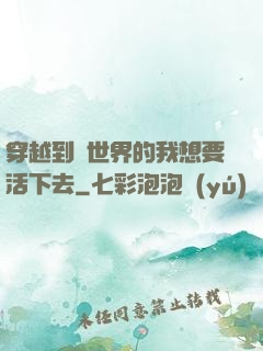 穿越到異世界的我想要活下去