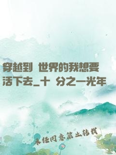 穿越到異世界的我想要活下去