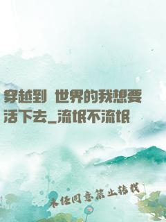 穿越到異世界的我想要活下去