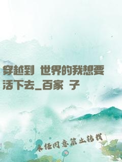穿越到異世界的我想要活下去