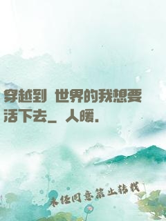 穿越到異世界的我想要活下去