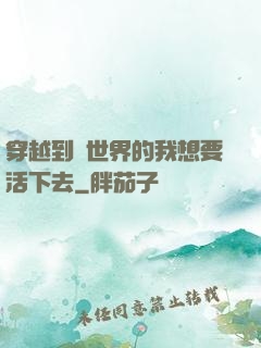 穿越到異世界的我想要活下去