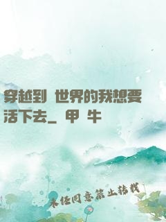 穿越到異世界的我想要活下去