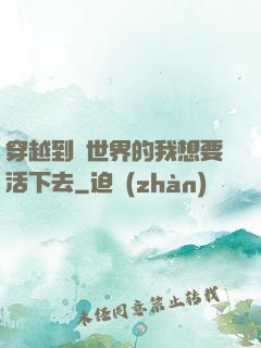 穿越到異世界的我想要活下去