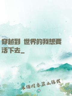 穿越到異世界的我想要活下去