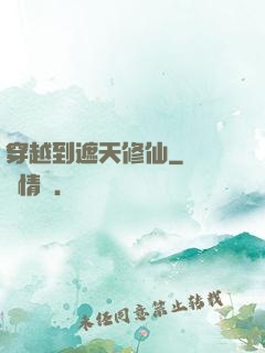 穿越到遮天修仙