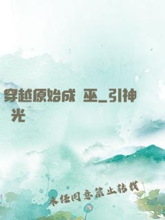 穿越原始成為巫